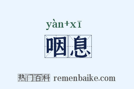 咽息是什么意思的图片